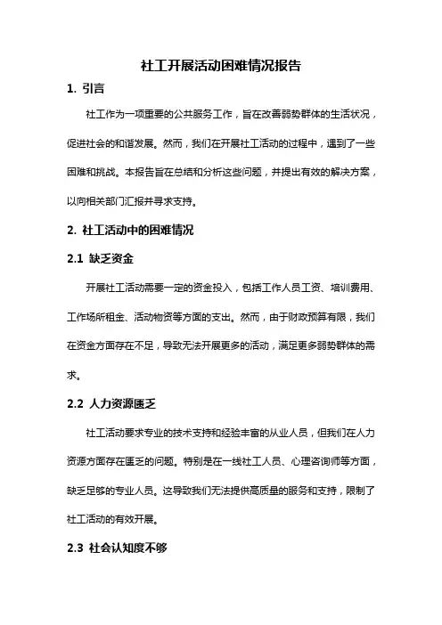 社工开展活动困难情况报告