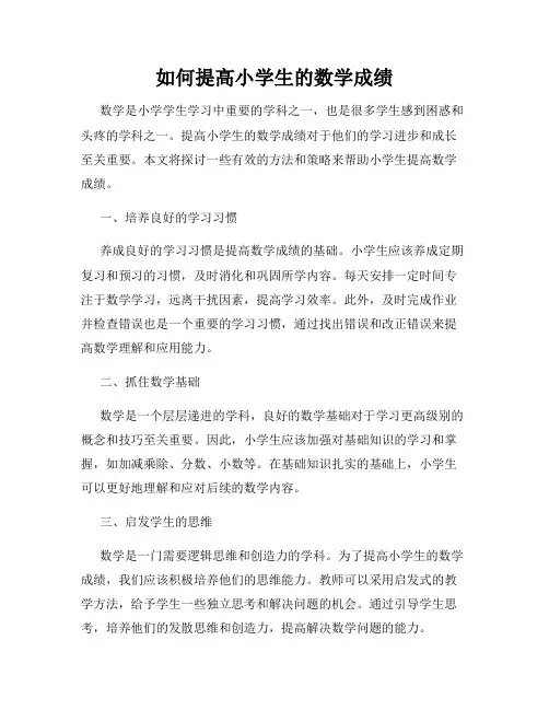 如何提高小学生的数学成绩