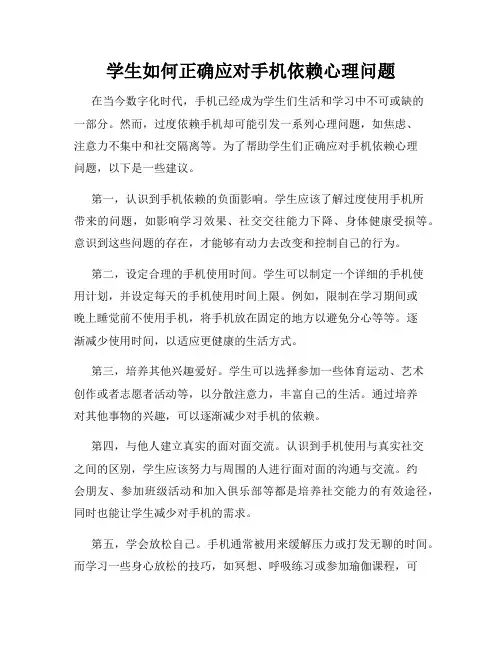 学生如何正确应对手机依赖心理问题