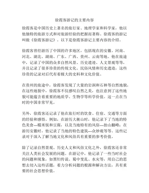 徐霞客游记的主要内容