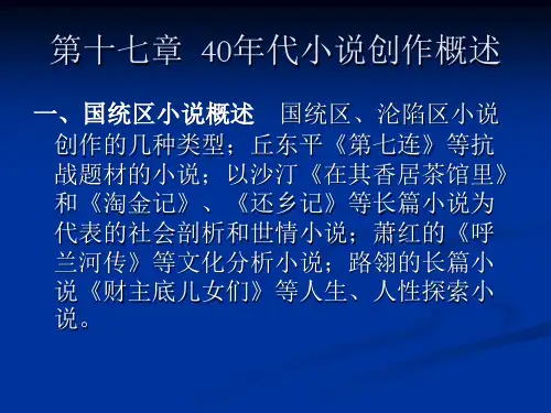 第十七章40年代小说创作概述