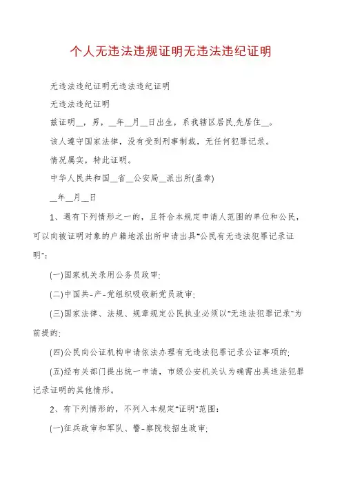 个人无违法违规证明无违法违纪证明