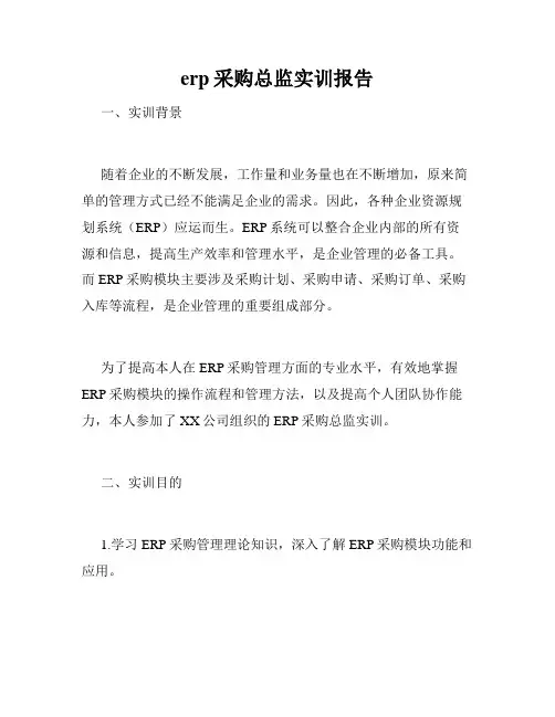 erp采购总监实训报告
