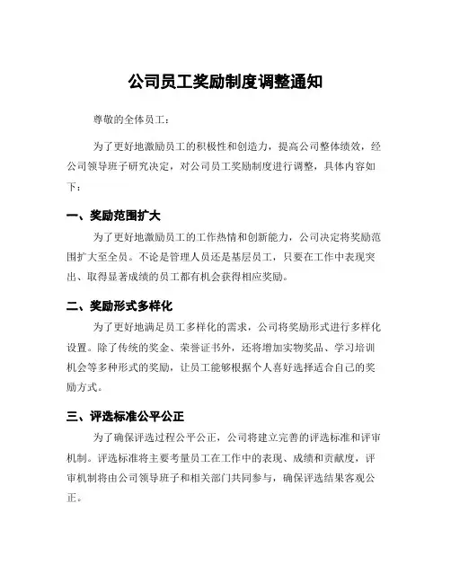 公司员工奖励制度调整通知
