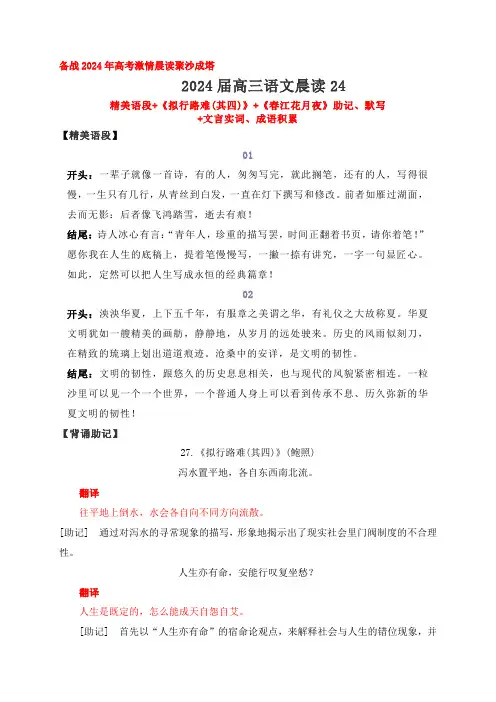 2024届高考语文一轮复习古诗文知识与热点主题语段积累《拟行路难(其四)》《春江花月夜》解析版