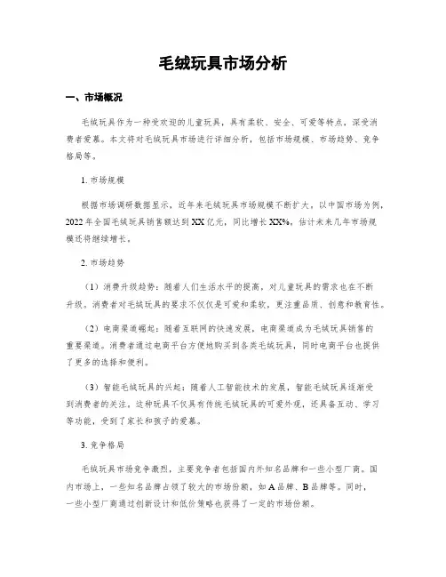 毛绒玩具市场分析
