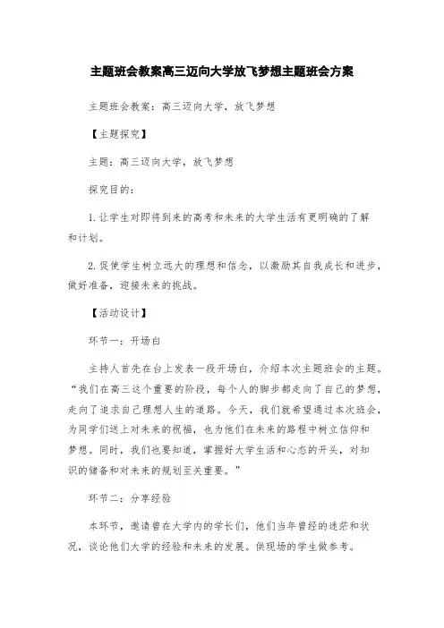 主题班会教案高三迈向大学放飞梦想主题班会方案