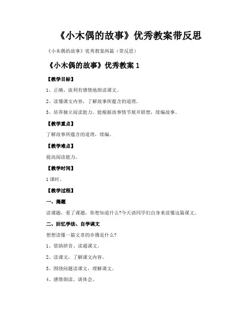《小木偶的故事》优秀教案带反思