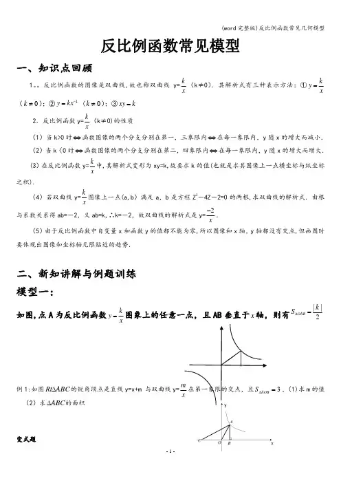 (word完整版)反比例函数常见几何模型