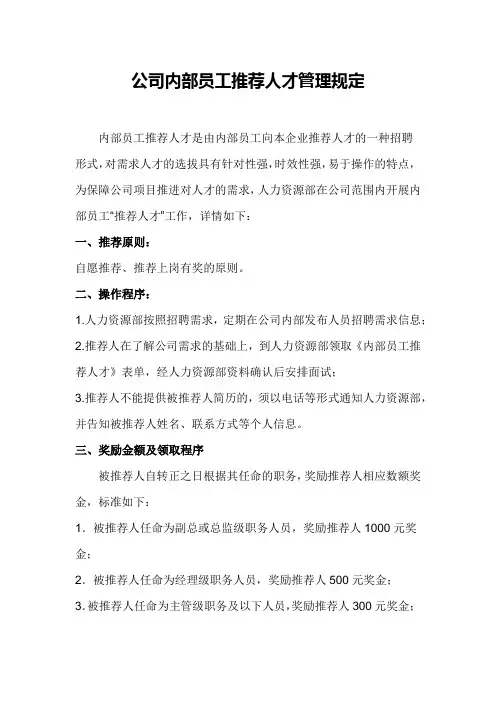 公司内部员工推荐人才管理规定