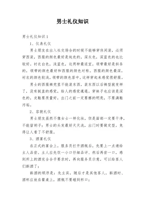 男士礼仪知识