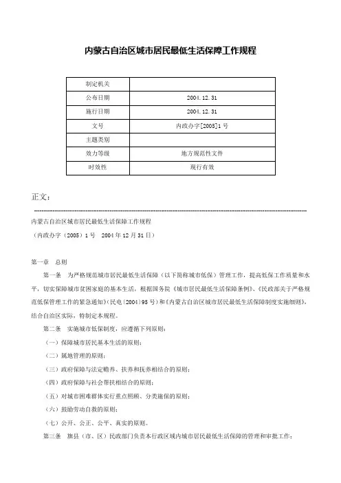 内蒙古自治区城市居民最低生活保障工作规程-内政办字[2005]1号