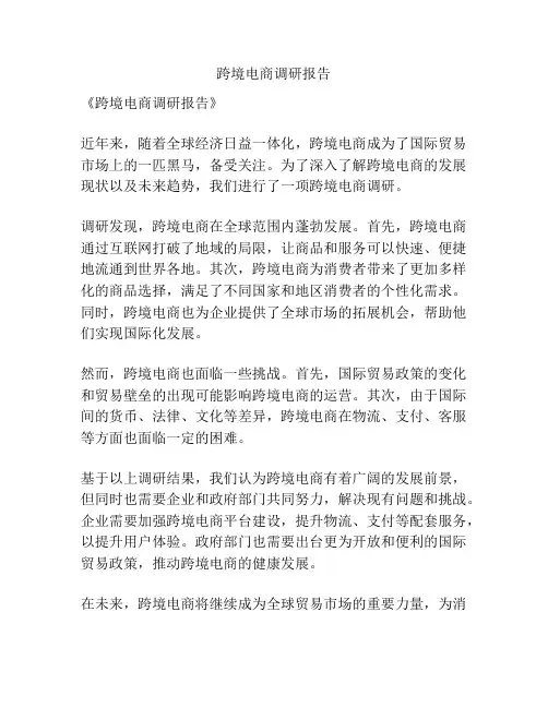 跨境电商调研报告