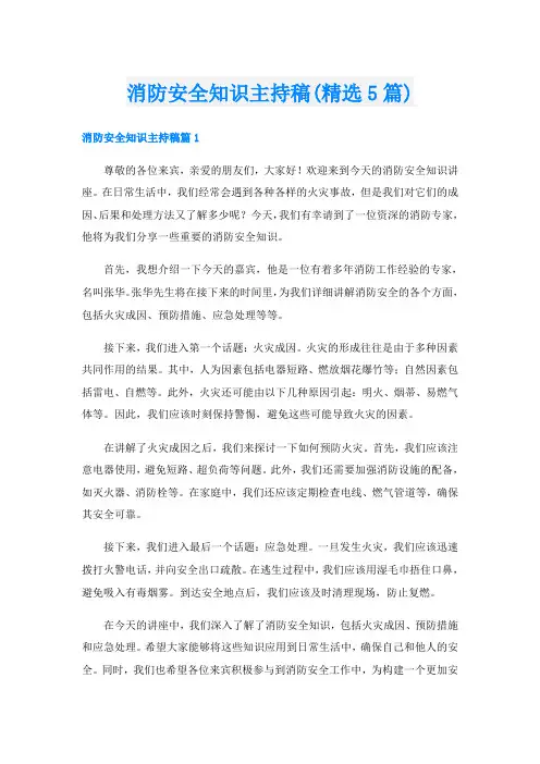 消防安全知识主持稿(精选5篇)