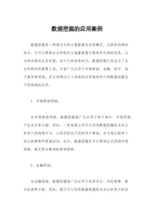 数据挖掘的应用案例