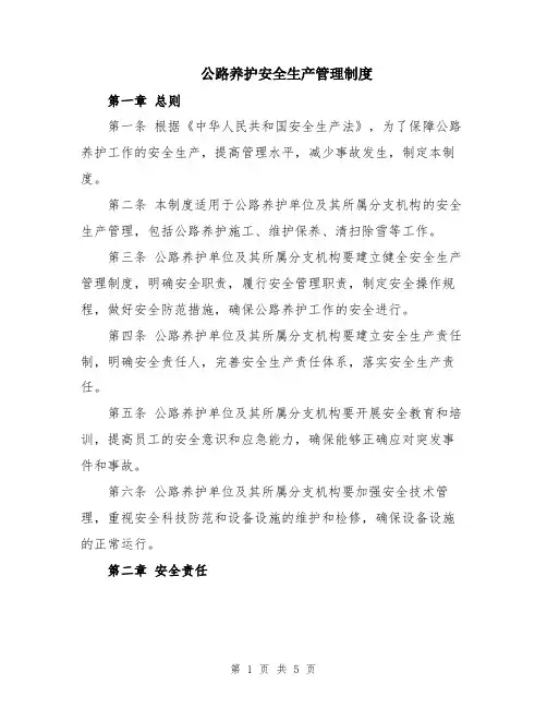 公路养护安全生产管理制度