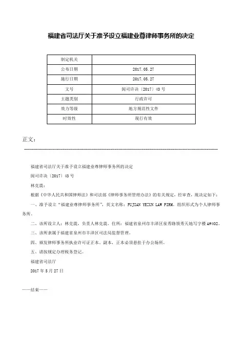 福建省司法厅关于准予设立福建业尊律师事务所的决定-闽司许决〔2017〕43号