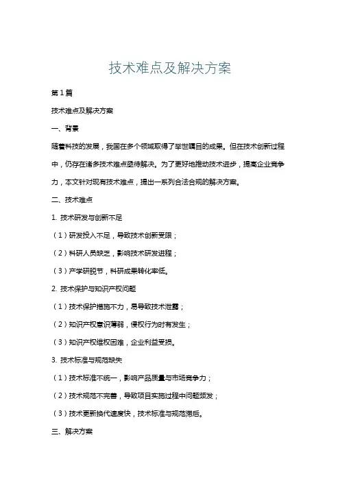 技术难点及解决方案