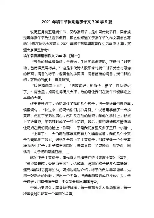 2021年端午节假期趣事作文700字5篇