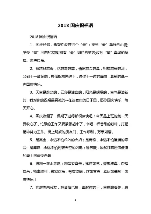 2018国庆祝福语