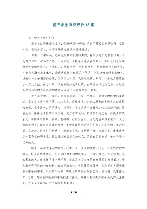 高三学生自我评价15篇