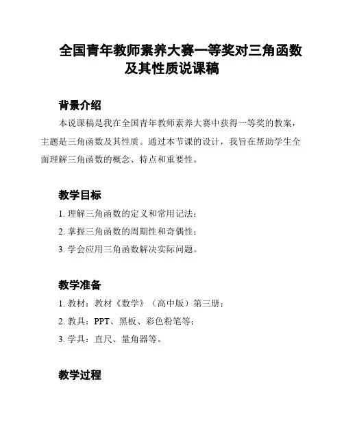 全国青年教师素养大赛一等奖对三角函数及其性质说课稿