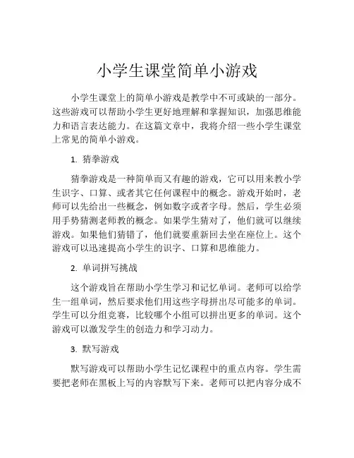 小学生课堂简单小游戏
