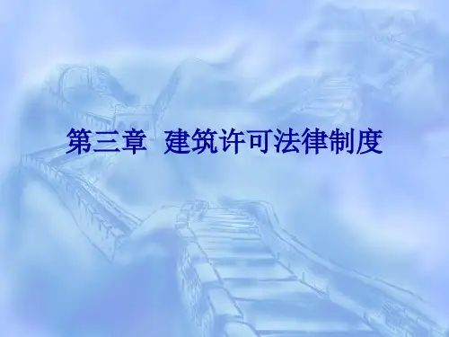 第三章 建筑许可法律制度