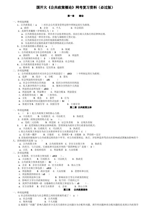 2018年国家开放大学《公共政策概论》网考复习资料必过版