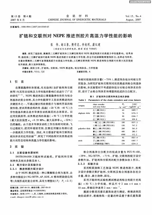 扩链和交联剂对NEPE推进剂胶片高温力学性能的影响