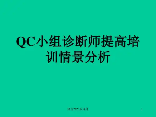 QC小组诊断师案例分析练习