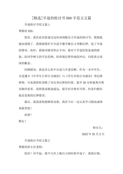 [精选]早退的检讨书800字范文五篇