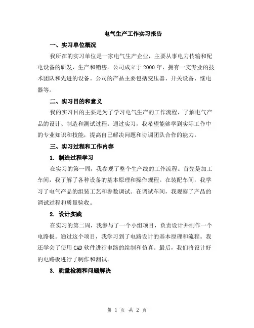 电气生产工作实习报告