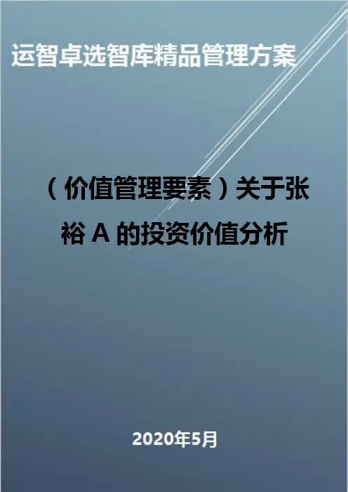 (价值管理要素)关于张裕A的投资价值分析
