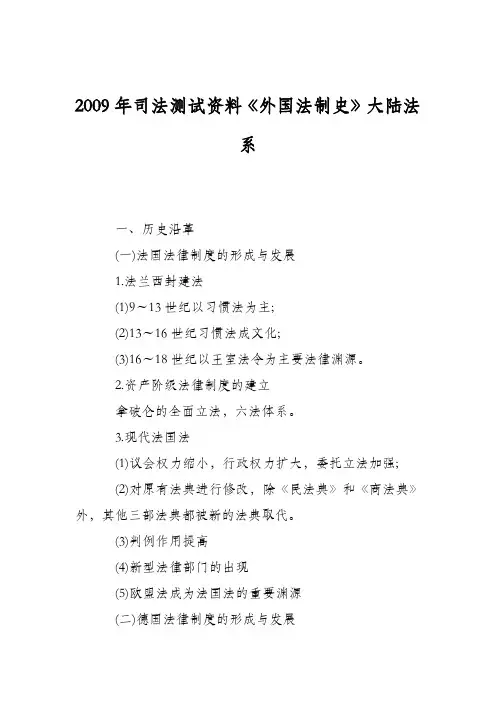 2009年司法测试资料《外国法制史》大陆法系