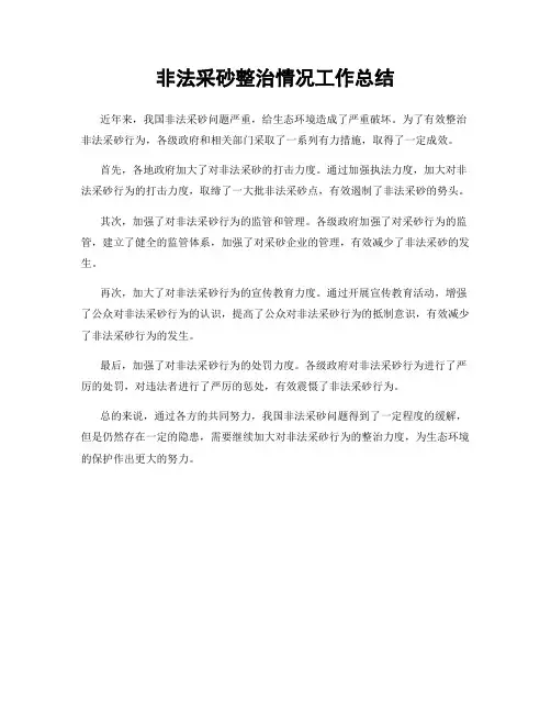 非法采砂整治情况工作总结