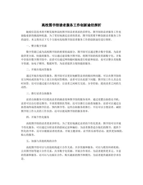 高校图书馆读者服务工作创新途径探析