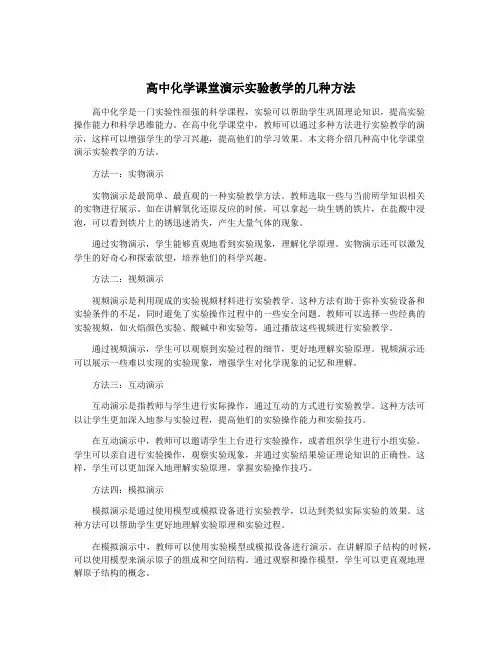 高中化学课堂演示实验教学的几种方法