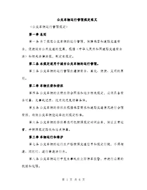 公交车辆运行管理规定范文（二篇）