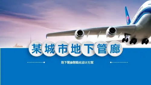 某城市地下管廊(综合管廊)项目智能化弱电工程设计方案
