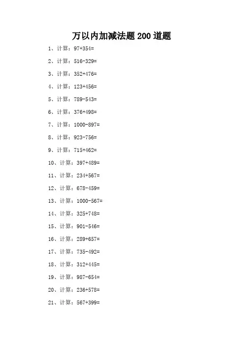 万以内加减法题200道题