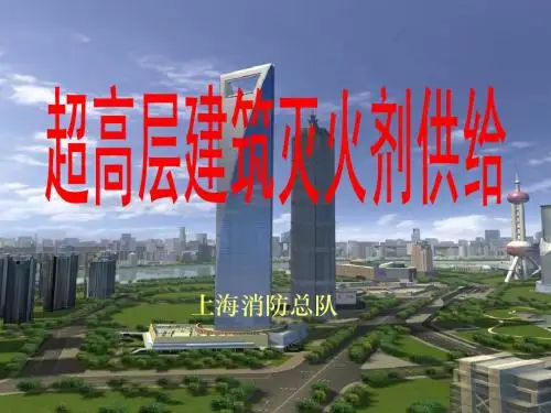 高层建筑灭火剂供给(上海总队朱志祥)