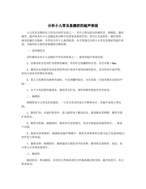 分析小儿常见急腹症的超声表现