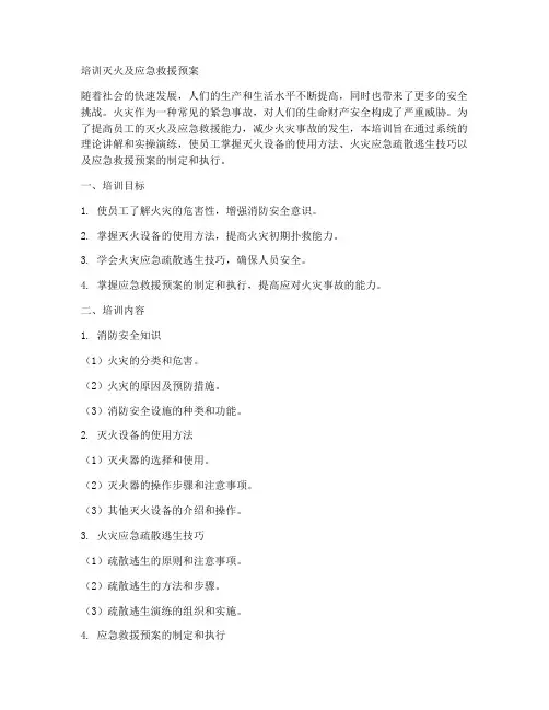 培训灭火及应急救援预案