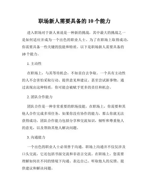 职场新人需要具备的10个能力