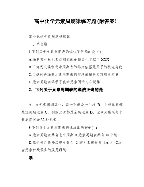 高中化学元素周期律练习题(附答案)