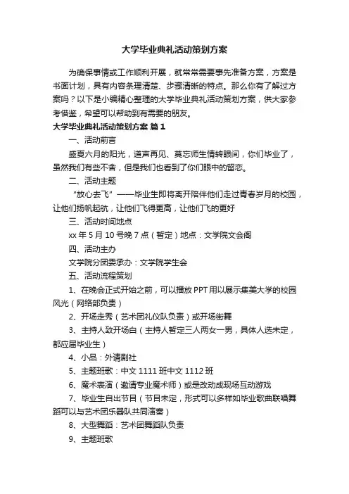 大学毕业典礼活动策划方案（精选14篇）