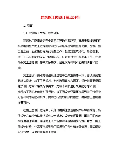 建筑施工图设计要点分析