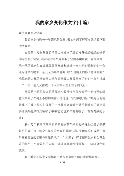 我的家乡变化作文字(十篇)