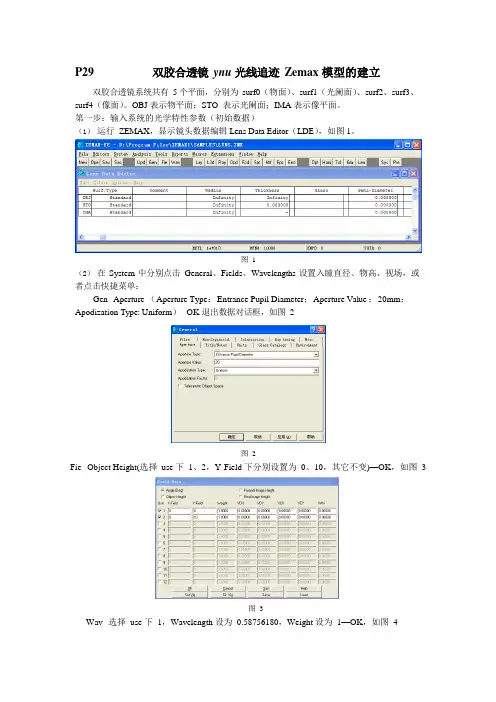 双胶合透镜ynu光线追迹的Zemax模型建立与使用